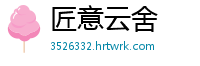 匠意云舍