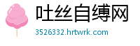 吐丝自缚网